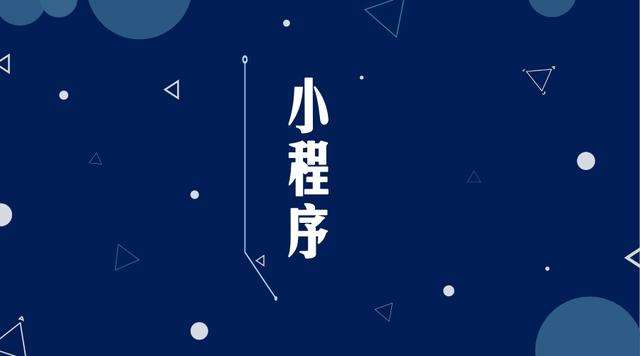 江阳微信小程序开发公司分析企业如何发挥小程序的作用